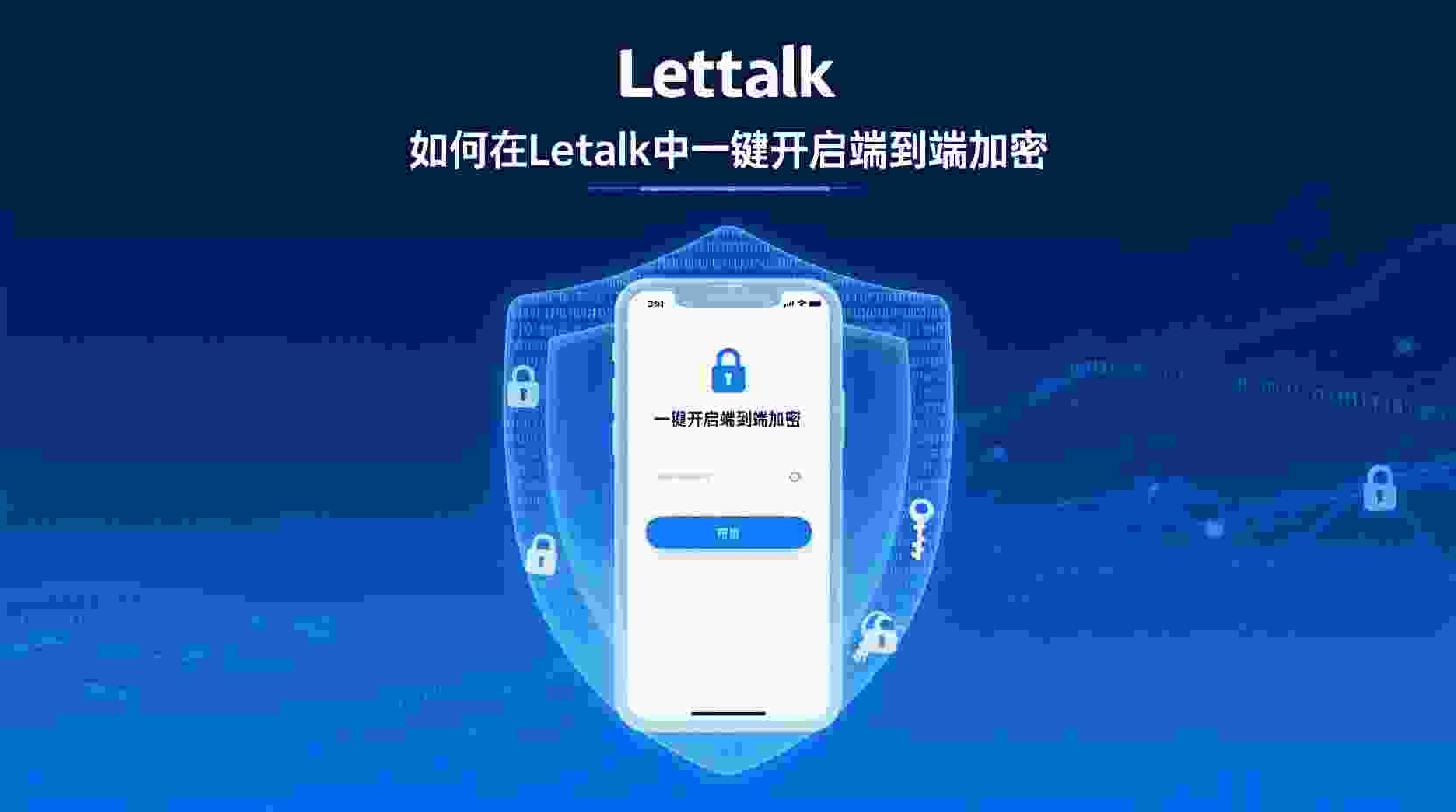 如何在Letstalk开启端到端加密, Letstalk端到端加密怎么用, Letstalk验证密钥步骤, Letstalk密钥不匹配解决办法, Letstalk群组加密设置方法, Letstalk加密与默认加密区别, Letstalk端到端加密安全吗, Letstalk密钥比对失败怎么办