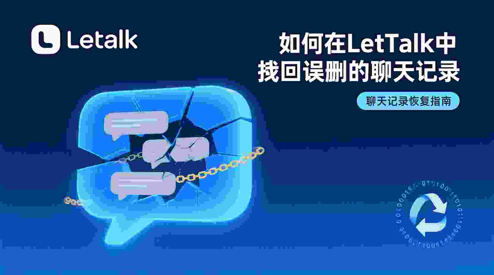 功能核心价值：Letstalk的聊天记录导出与备份功能旨在解决哪些具体痛点？