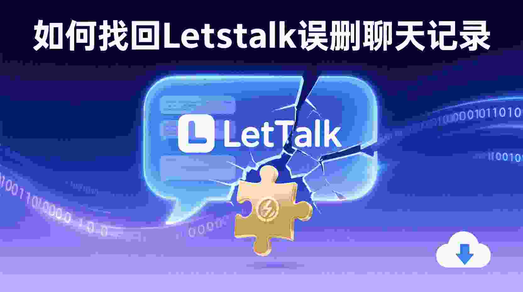 Letstalk 找回删除聊天记录, Letstalk 聊天记录恢复方法, Letstalk 如何开启自动备份, Letstalk 本地备份路径, Letstalk 云端备份设置, 误删聊天记录无备份怎么办, Letstalk 数据恢复是否支持, 怎么导出Letstalk聊天记录, Letstalk 备份与恢复区别, Letstalk 聊天记录丢失排查