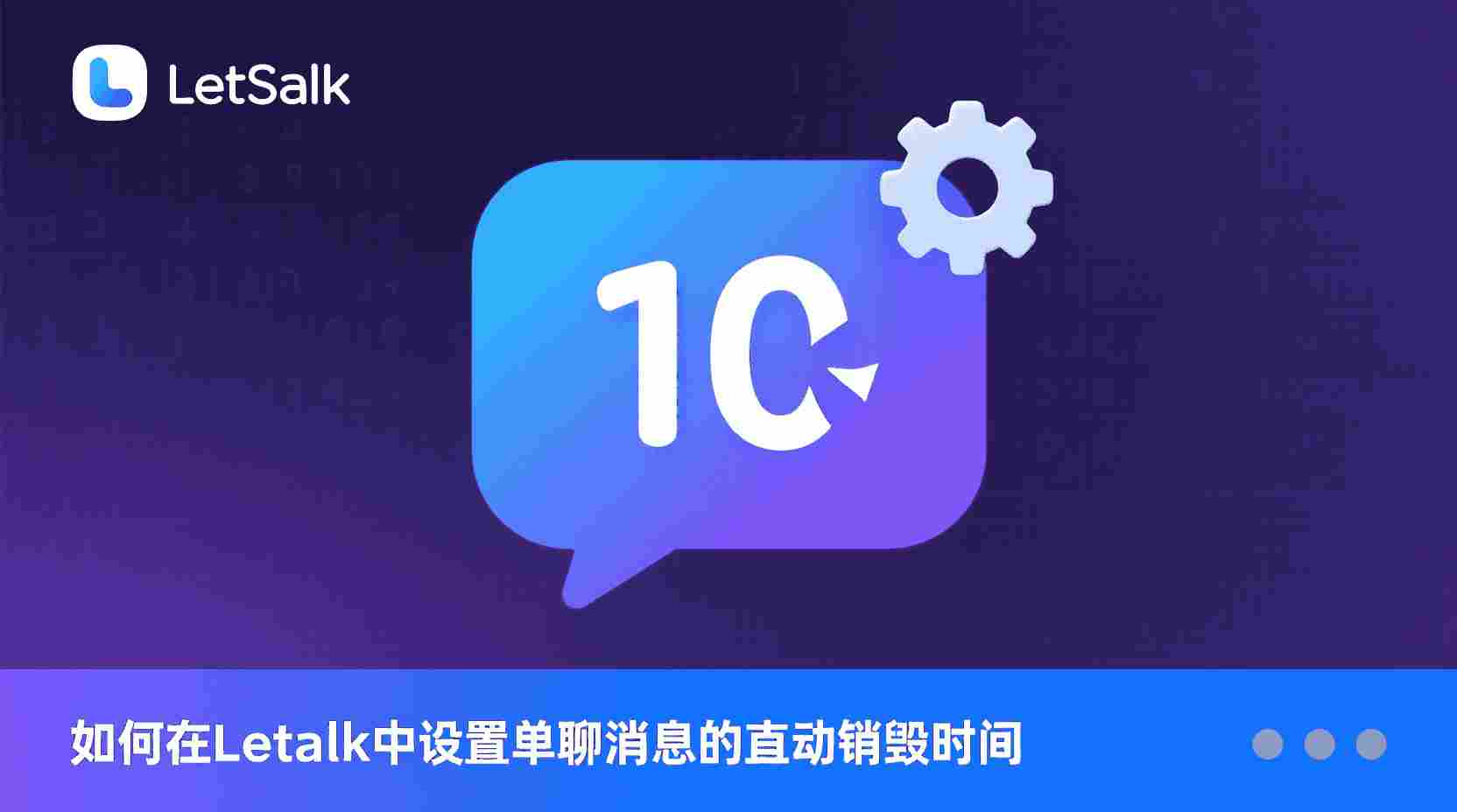 Letstalk自动销毁��么用, 如何设置Letstalk消息阅后即焚, Letstalk消息保留时间修改, Letstalk群聊自动销毁区别, Letstalk销毁时间最长多久, Letstalk消息未自动删除原因, 职场Letstalk隐私设置最佳实践