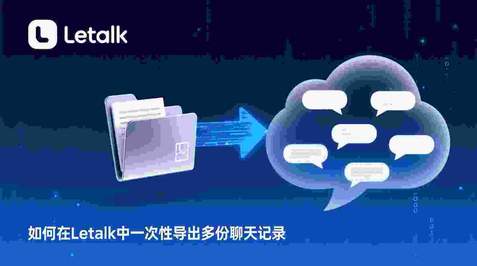 Letstalk 批量导出聊天记录, 如何一次性导出 Letstalk 聊天记录, Letstalk 聊天记录导出失败怎么办, Letstalk 是否支持批量导出功能, 职场场景下 Letstalk 聊天记录备份方法, Letstalk 数据导出格式说明, Letstalk 聊天记录本地保存步骤, 批量导出 Letstalk 图片与附件