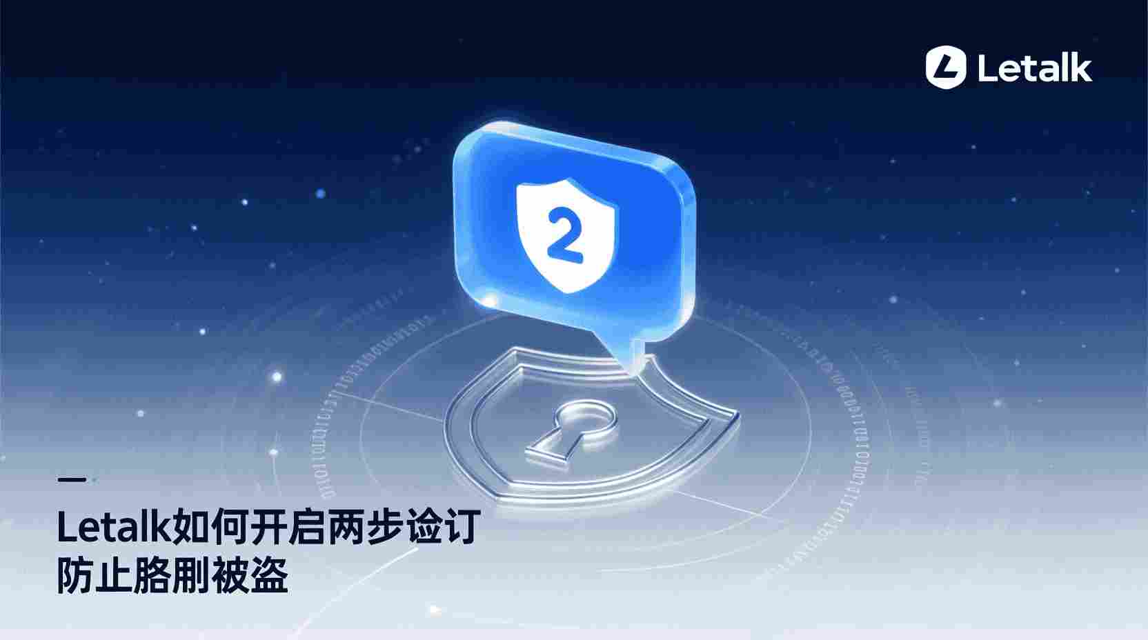 Letstalk如何开启两步验证, Letstalk两步验证设置步骤, Letstalk账号被盗怎么办, Letstalk短信验证无法接收, Letstalk验证器绑定方法, 开启两步验证后登录流程变化, Letstalk是否支持TOTP验证, Letstalk两步验证关闭后如何重新开启, 职场场景下Letstalk安全最佳实践, Letstalk账号安全设置在哪