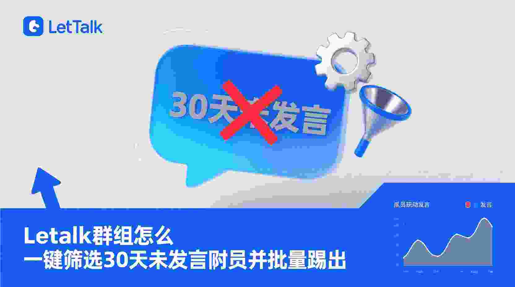 Letstalk如何批量移除成员, Letstalk群组不活跃清理步骤, Letstalk批量踢人怎么操作, Letstalk成员活跃度筛选规则, Letstalk群管工具导出清理记录, Letstalk清理失败怎么办, Letstalk一键筛选30天未发言, Letstalk批量删除与手动删除区别, Letstalk群组人数上限管理, Letstalk群管自动化阈值设置