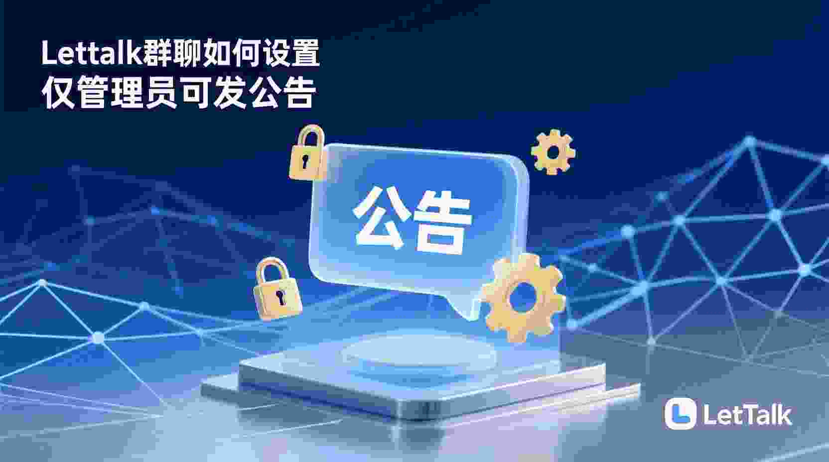 Letstalk 如何设置仅管理员发���告, Letstalk 群公告权限修改步骤, 怎么关闭成员发布公告权限 Letstalk, Letstalk 群管理公告设置入口, 群聊公告权限区别 全员可发 仅管理员, Letstalk 公告权限失效 排查方法, 管理员专属公告 使���场景, Letstalk 群公告最佳实践