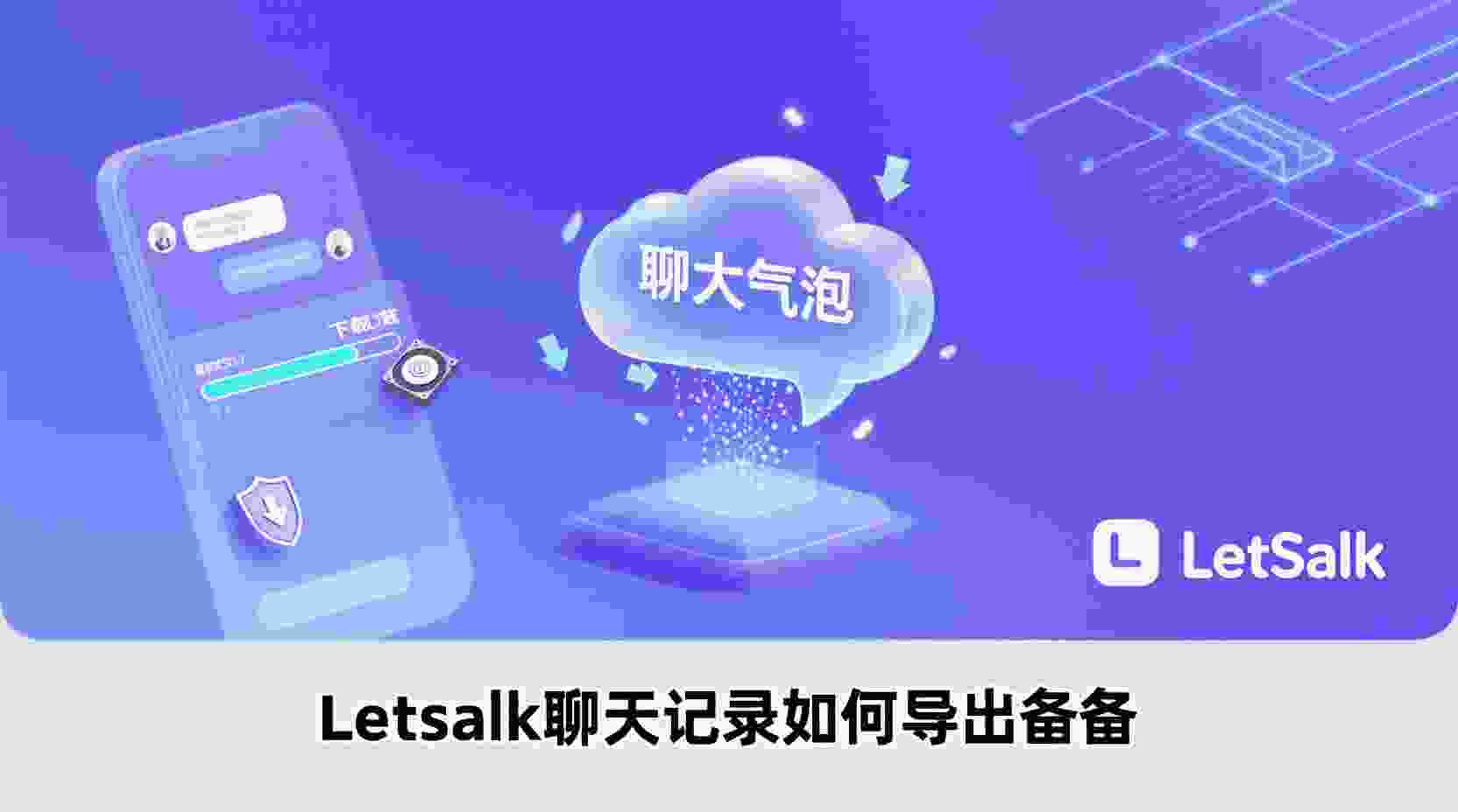 Letstalk聊天记录如何导出, Letstalk备份聊天记录步骤, Letstalk聊天记录导出失败怎么办, Letstalk是否支持自动备份, Letstalk聊天记录迁移到新手机, Letstalk导出格式选哪个, Letstalk数据管理指南, Letstalk本地备份路径
