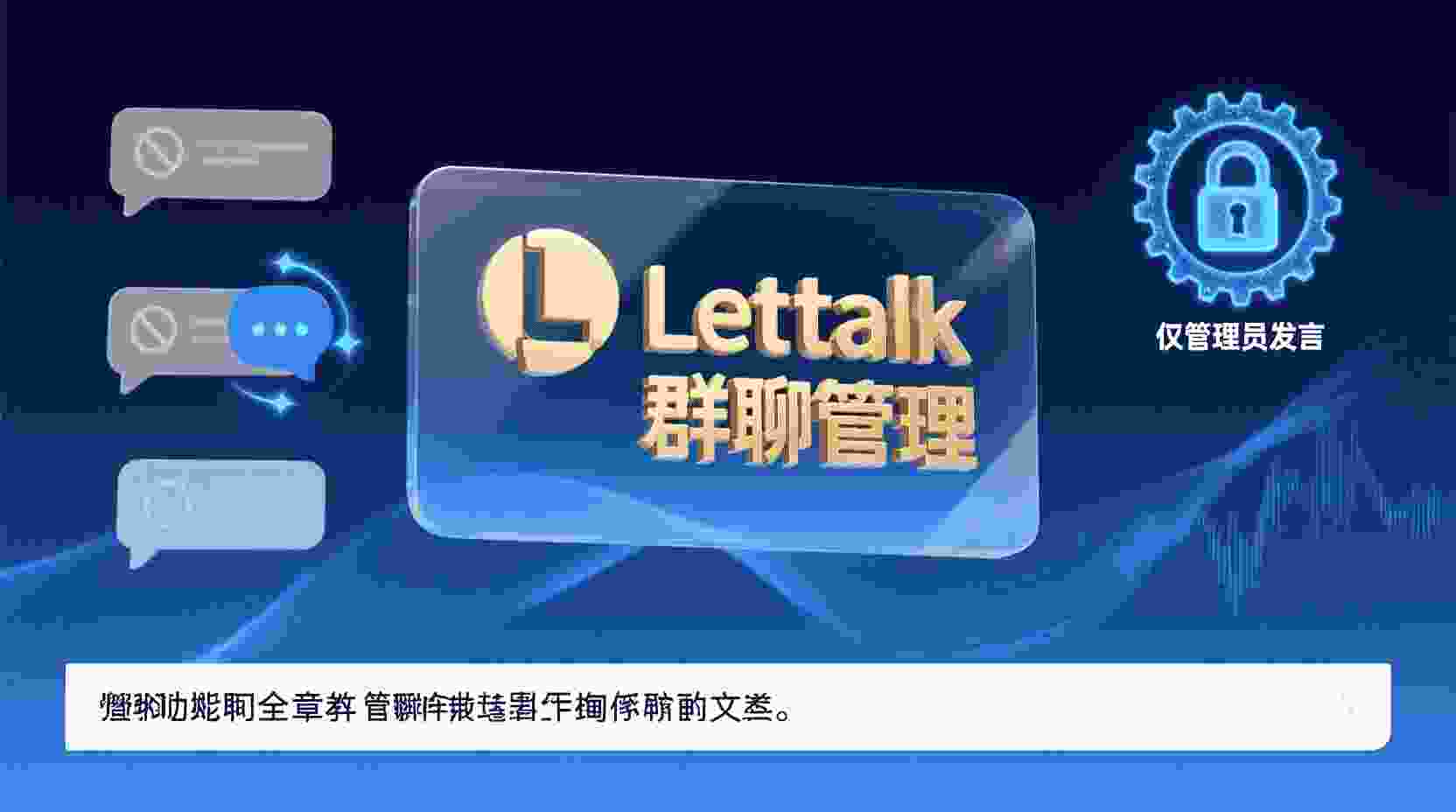 Letstalk如何设置仅管理员可发消息, Letstalk群聊只读模式怎么开, Letstalk关闭普通成员发言权限, Letstalk群权限设置步骤, Letstalk管理员发言模式有什么用, Letstalk群管理最佳实践, Letstalk成员无法发送消息原因, 怎么修改Letstalk群聊权限
