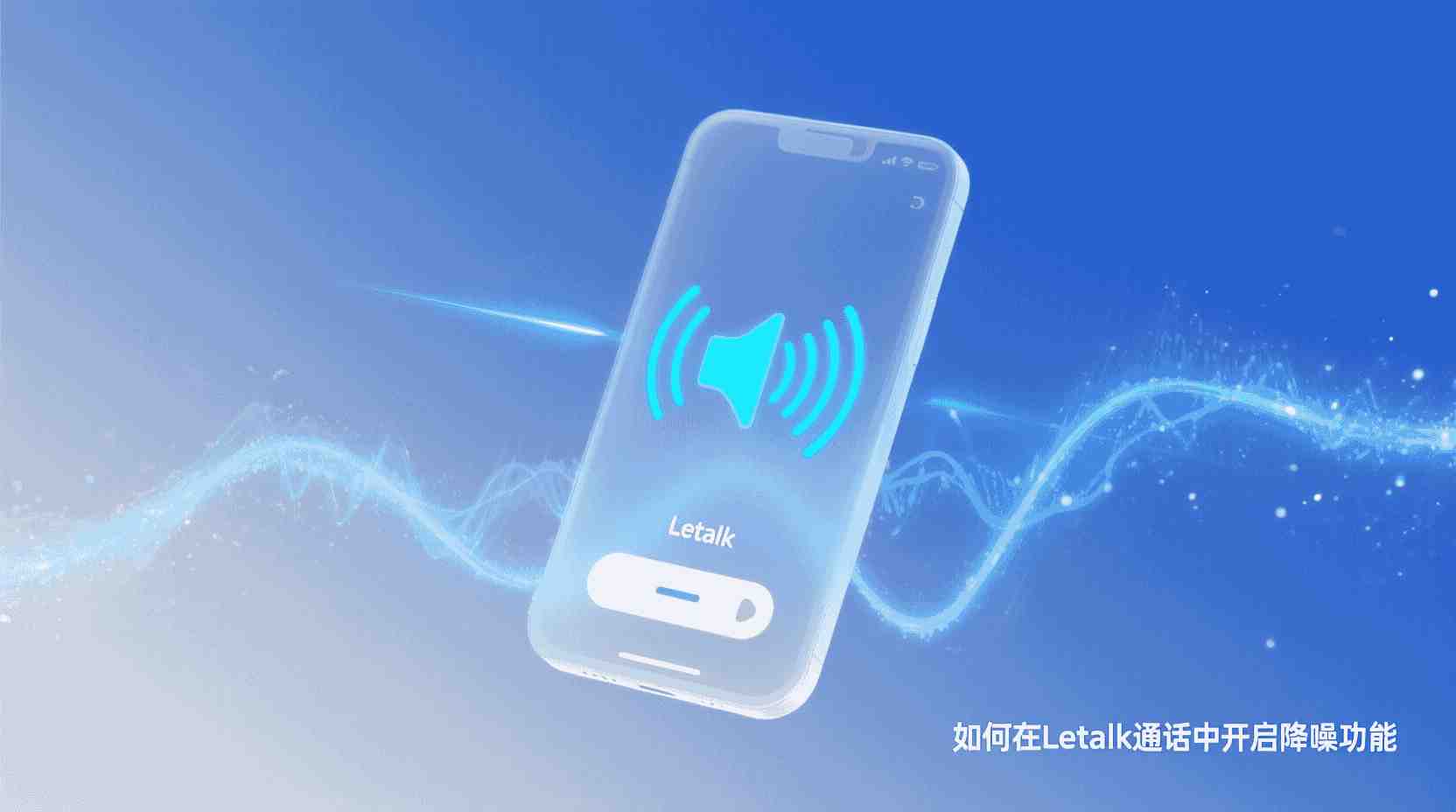 Letstalk 如何开启降噪功能, Letstalk 语音降噪设置步骤, Letstalk 降噪开关位置, Letstalk 降噪没有效果怎么办, Letstalk 是否支持通话降噪, Letstalk 降噪与音质区别, Letstalk 会议降噪最佳设置