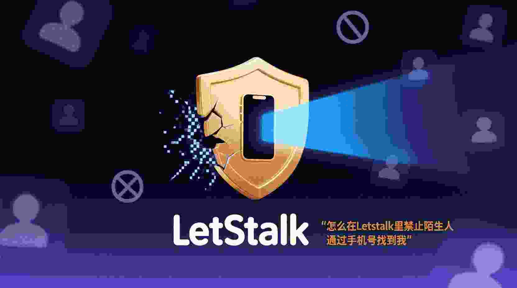 Letstalk如何关闭手机号搜索, 怎么禁止手机号搜到Letstalk账号, Letstalk手机号可见性设置步骤, 关闭Letstalk手机号搜索仍被搜到怎么办, Letstalk手机号搜索与用户名搜索区别, Letstalk隐私设置最佳实践