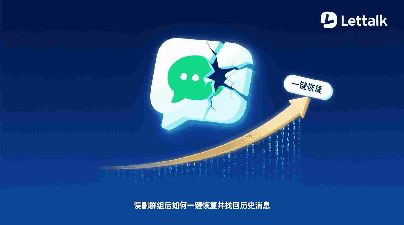 Letstalk 误删群组 如何恢复, Letstalk 找回历史消息 步骤, Letstalk 群组删除 云端备份 怎么用, Letstalk 本地缓存 与 云端备份 区别, Letstalk 恢复失败 无可用备份 怎么办, Letstalk 群组数据 备份最佳时间, Letstalk 消息还原 操作指南, Letstalk 多人协作 防误删 设置