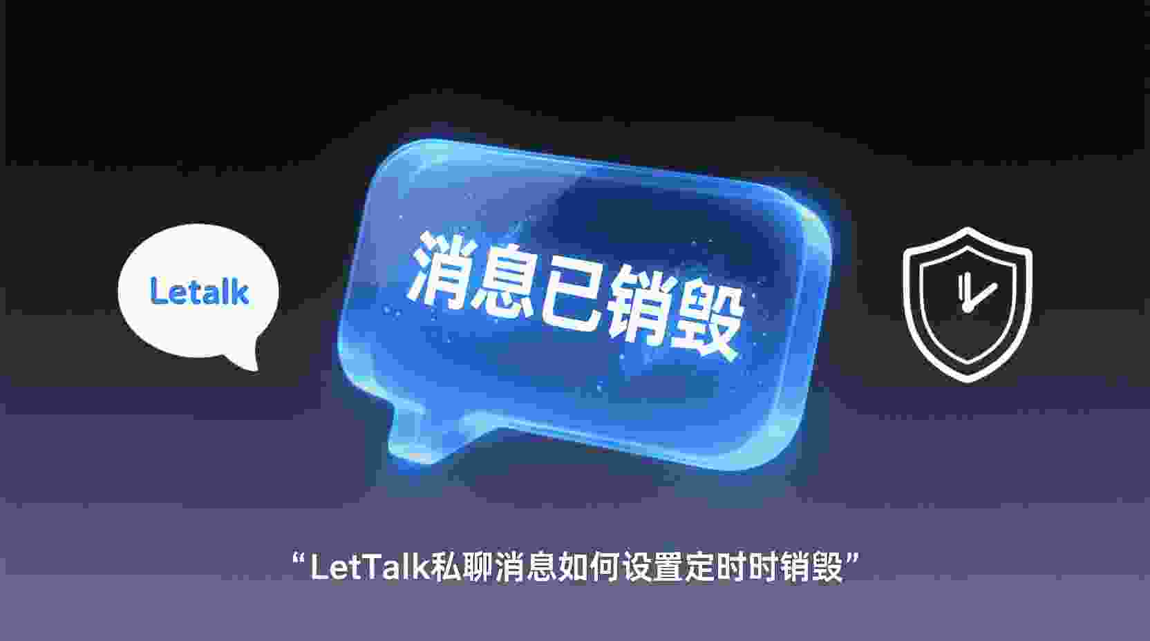 功能说明：Letstalk 的聊天记录具体保存在哪里？