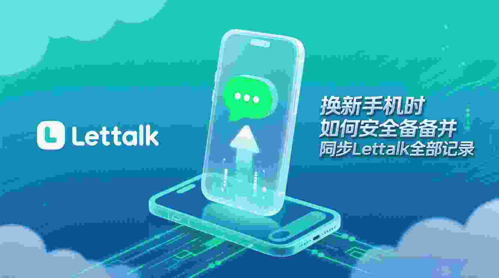 Letstalk 如何自动同步聊天记录, Letstalk 密钥怎么备份, 聊天记录迁移失败怎么办, Letstalk 是否支持自动同步, 新设备如何导入Letstalk记录, 怎么在Letstalk保留密钥, Letstalk 换机操作步骤, 聊天记录与密钥同步指南