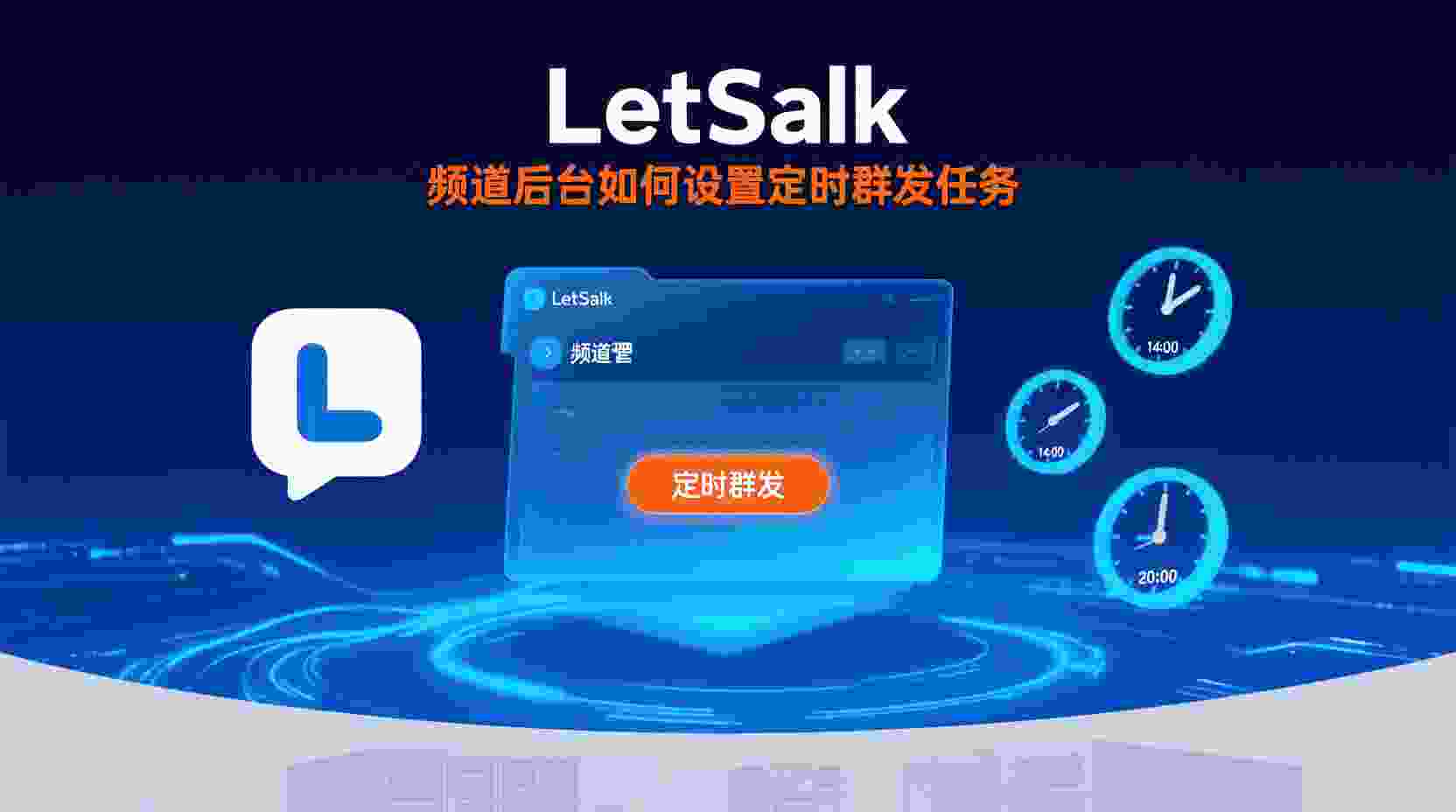 Letstalk如何设置定时群发, Letstalk频道后台定时群发步骤, Letstalk定时群发不生效怎么办, Letstalk定时群发与即时群发区别, Letstalk群发���务时间设置方法, Letstalk频道后台操作指南, 定时群发任务最佳实践, Letstalk自动化消息推送