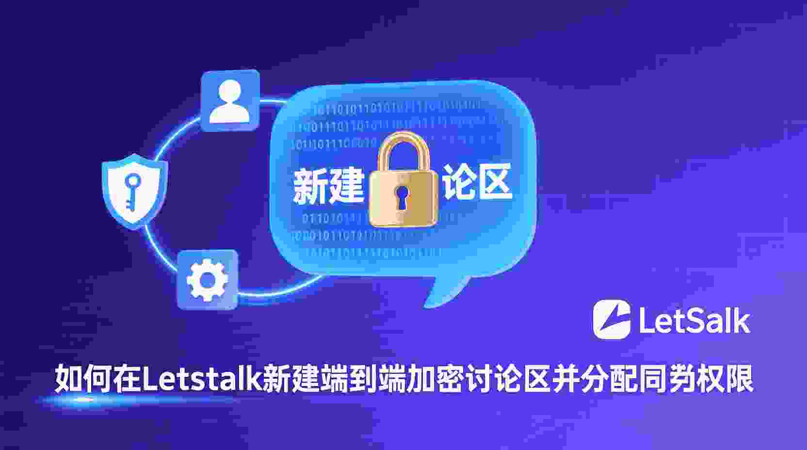 Letstalk如何创建加密讨论区, Letstalk成员权限设置步骤, 加密讨论区与公开群有什么区别, Letstalk权限等级说明, 怎么邀请成员进加密讨论区, 加密讨论区无法加入怎么办, 项目团队加密沟通最佳实践, Letstalk端到端加密怎么用