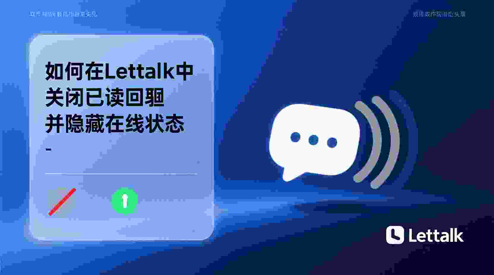 Letstalk如何关闭已读回执, Letstalk隐藏在线状态步骤, 关闭已读回执后对方能否看到已读, Letstalk隐私设置找不到怎么办, 已读回执和在线状态有什么区别, 职场如何设置Letstalk隐私, Letstalk关闭已读回执无效解决方法, 怎么在Letstalk同时隐藏已读和在线