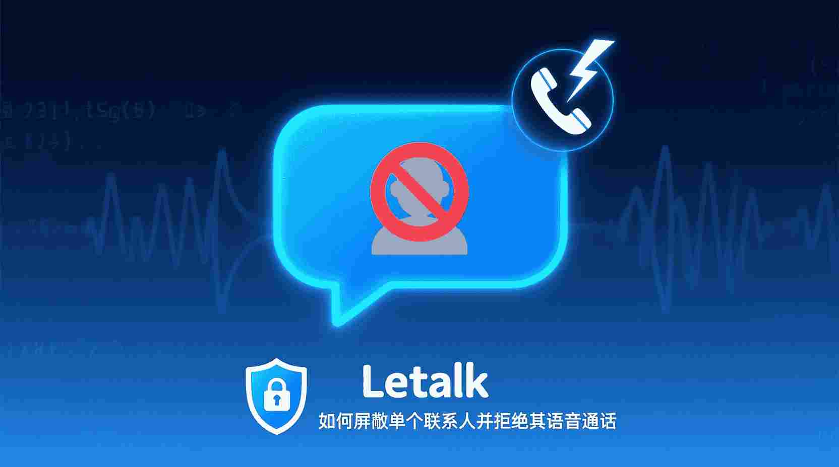 Letstalk如何屏蔽单个联系人, Letstalk怎么拒接语音通话, 屏蔽联系人后仍能语音通话怎么办, Letstalk语音通话权限设置步骤, Letstalk联系人管理功能, 关闭Letstalk语音通话方法, Letstalk单聊屏蔽与语音拒接区别, 职场如何设置Letstalk免打扰