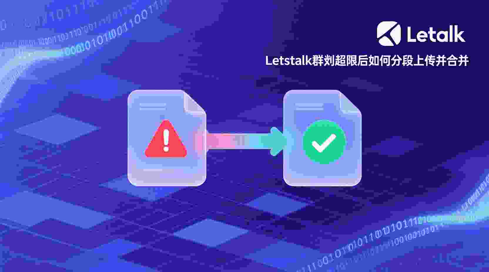 Letstalk 分段上传 如何操作, Letstalk 群文件 大小限制 解决办法, Letstalk 大文件 拆分成多段, Letstalk 上传失败 提示文件过大 怎么办, Letstalk 文件合并 步骤, Letstalk 是否支持 断点续传, Letstalk 分段上传 与普通上传 区别, Letstalk 文件传输 最佳实践