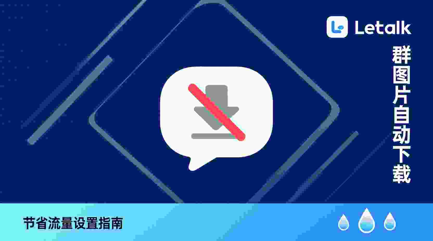 Letstalk关闭群图片自动下载, 如何关闭Letstalk自动下载图片, Letstalk群图片下载设置在哪, Letstalk节省流量方法, 群图片自动下载无法关闭怎么办, Letstalk流量控制最佳实践, 关闭自动下载后是否影响接收, Letstalk群文件下载策略