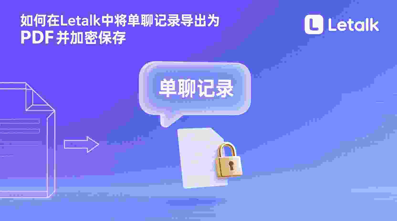 Letstalk如何导出单聊记录为PDF, Letstalk单聊记录加密保存步骤, Letstalk导出PDF忘记密码怎么办, Letstalk是否支持聊天记录加密导出, Letstalk单聊记录导出区别, Letstalk PDF加密设置方法, Letstalk聊天记录合规存档