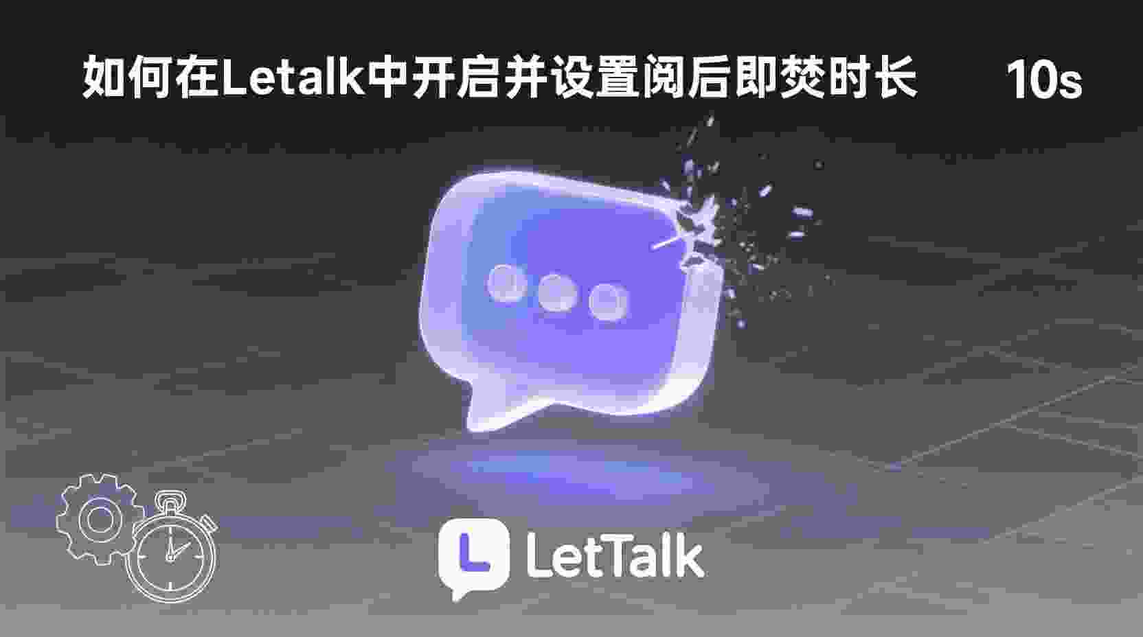 Letstalk怎么设置阅后即焚时间, 阅后即焚时长如何修改, Letstalk阅后即焚最长多久, 群聊阅后即焚与私聊有什么区别, 阅后即焚时间设置不生效怎么办, 如何关闭Letstalk阅后即焚, Letstalk阅后即焚最小时间是多少, 职场使用阅后即焚最佳时长