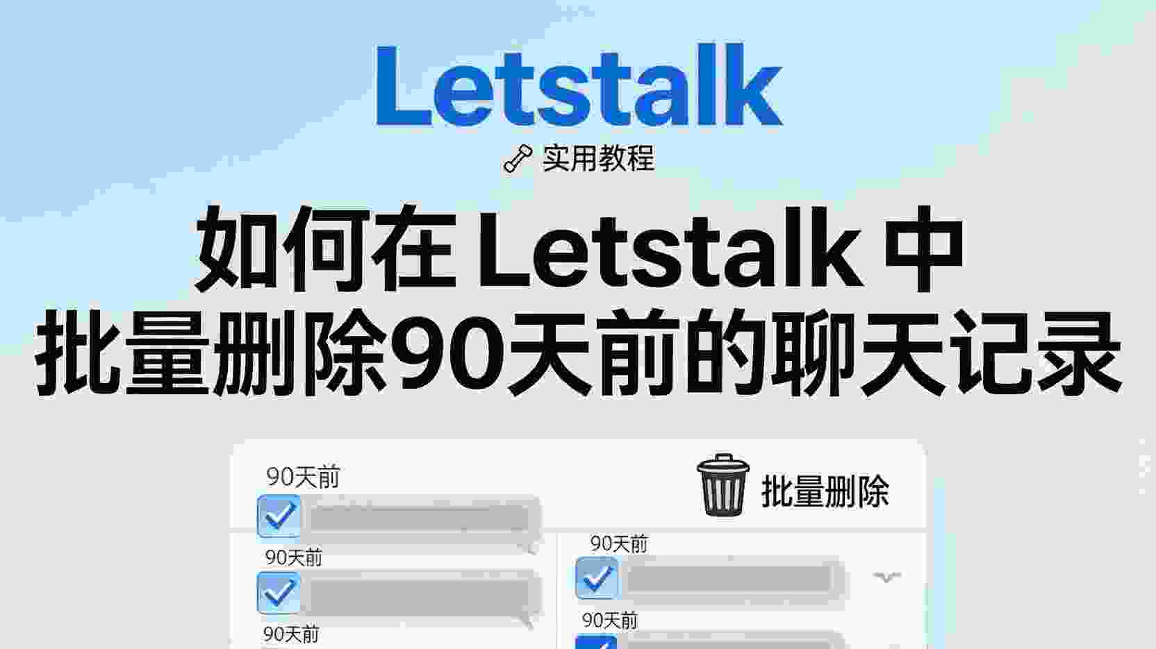如何在Letstalk批量删除90天聊天记录, Letstalk存储空间不足怎么办, Letstalk自动清理规则设置, 怎么删除Letstalk过期会话, Letstalk聊天记录批量管理, 释放Letstalk存储空间步骤, Letstalk是否支持自动删除旧消息, 90天以上的聊天记录如何清理