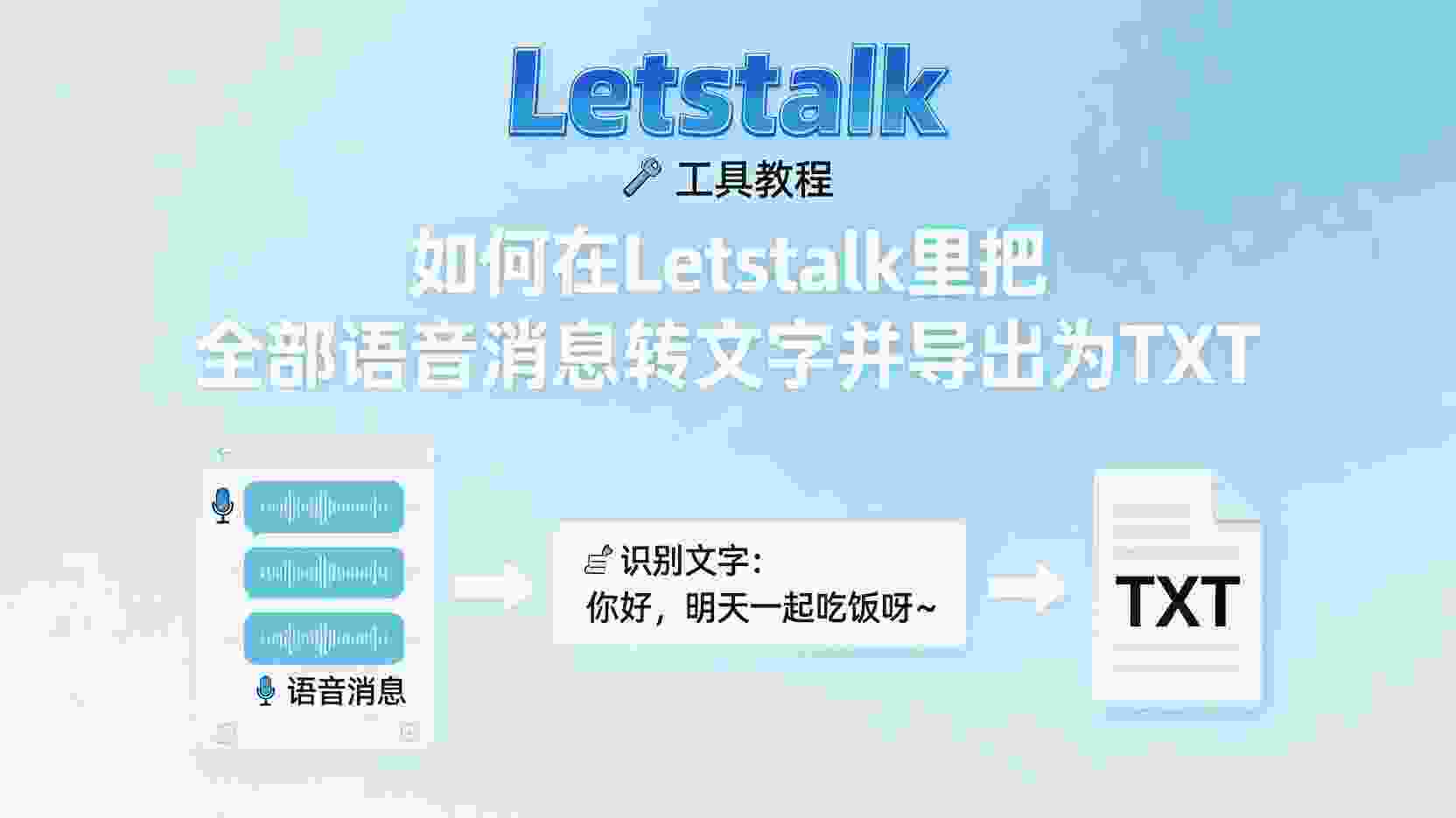 Letstalk语音转文字, Letstalk批量导出txt, 如何关闭Letstalk语音自动转文字, Letstalk语音消息转文字失败怎么办, Letstalk是否支持语音转写API, 怎么在Letstalk导出聊天记录为文本, Letstalk语音转文字准确率设置, Letstalk语音转文字文件保存路径