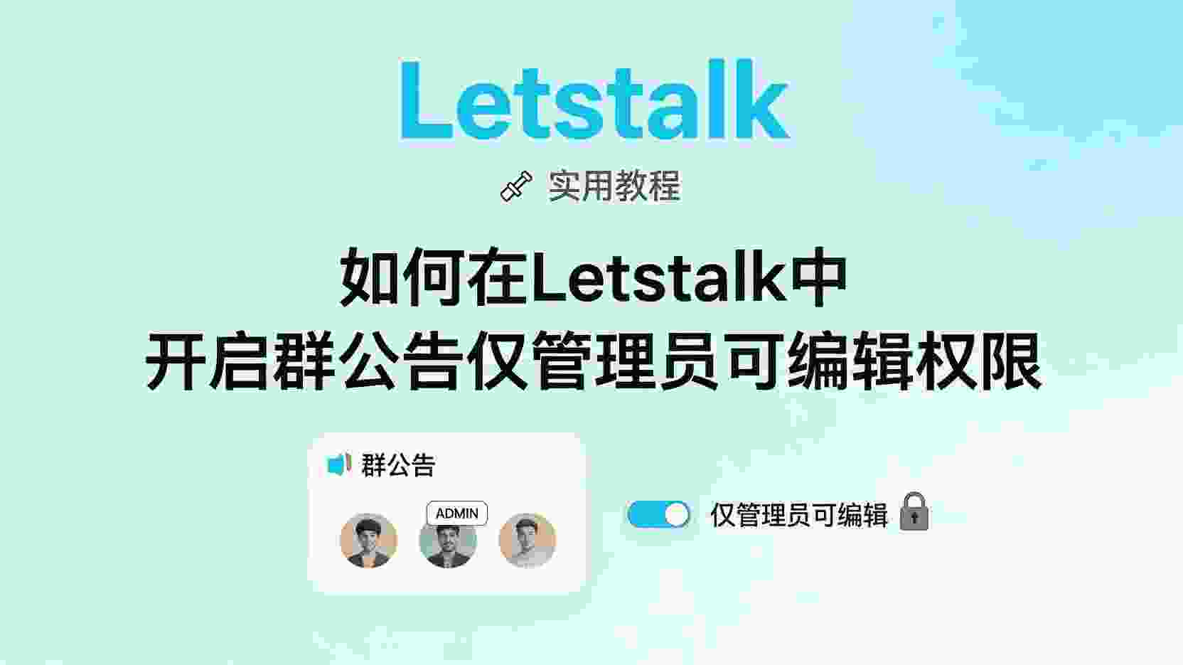 Letstalk如何设置群公告仅管理员可编辑, Letstalk群公告权限怎么改, 群公告仅管理员编辑设置步骤, Letstalk公告权限失效怎么办, Letstalk群公告开放与限制区别, 怎么关闭成员编辑Letstalk群公告, Letstalk群管理权限最佳实践