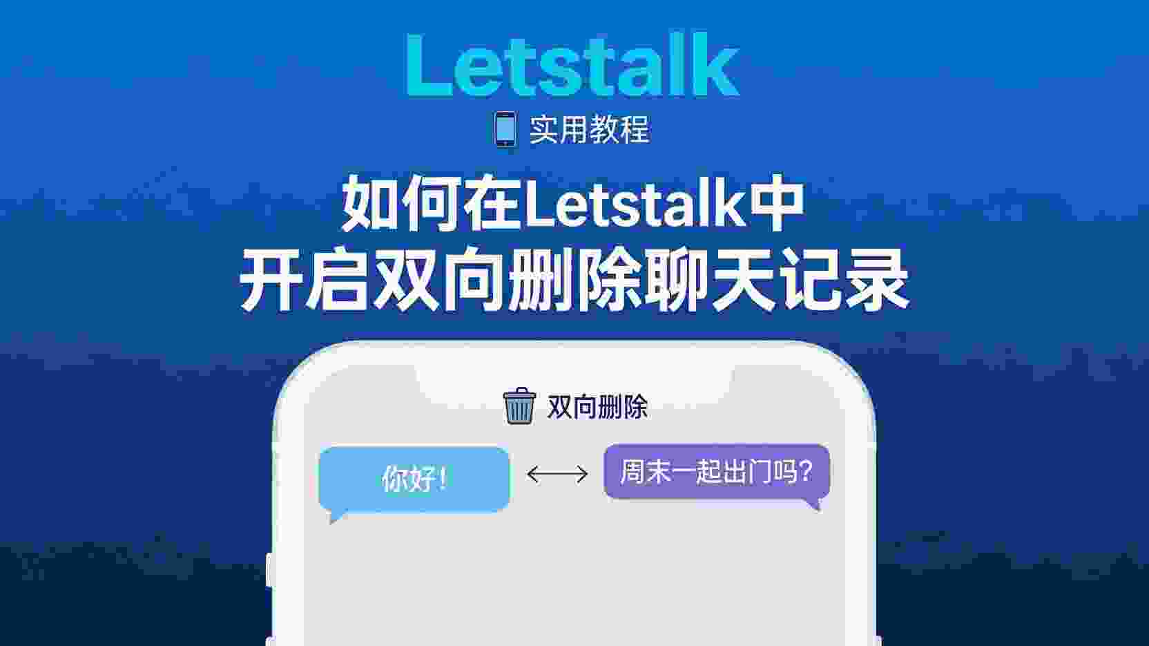Letstalk如何双向删除聊天记录, Letstalk聊天记录双向删除设置步骤, Letstalk双向删除失败怎么办, Letstalk双向删除与单向删除区别, Letstalk聊天记录同步删除方法, Letstalk怎样开启双向清除, Letstalk聊天记录隐私保护, Letstalk双向删除权限要求