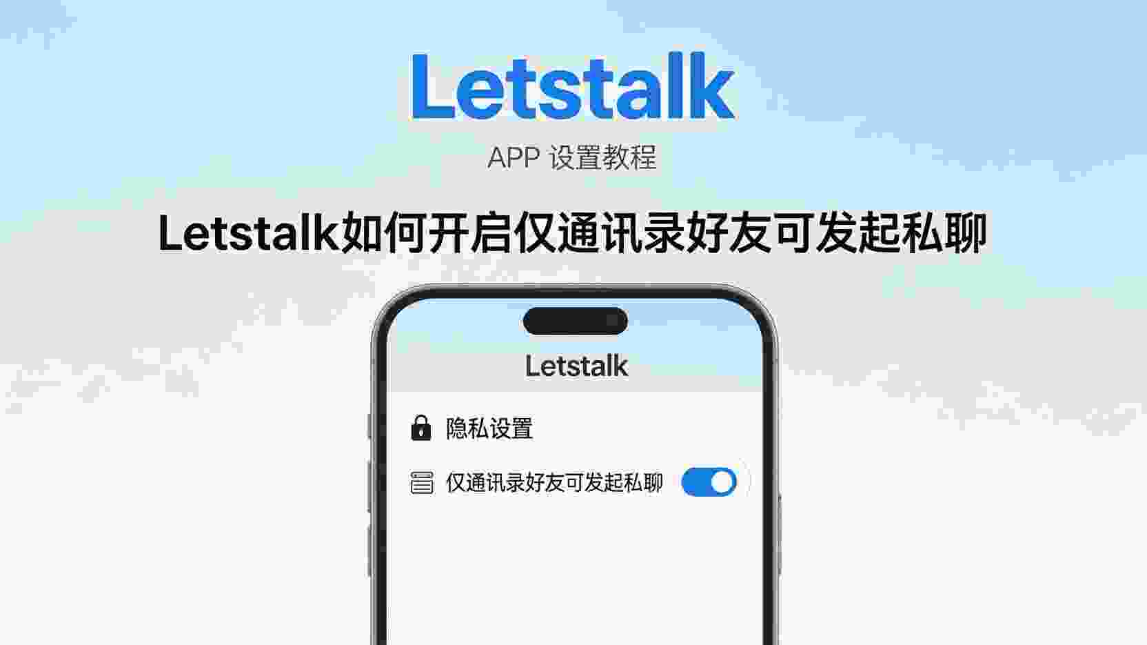 Letstalk 如何设置仅通讯录好友私聊, Letstalk 私聊权限配置步骤, Letstalk 怎么关闭陌生人消息, Letstalk 通讯录好友与白名单区别, Letstalk 私聊设置不生效怎么办, Letstalk 隐私设置最佳实践, Letstalk 仅允许通讯录联系教程, Letstalk 职场防打扰配置