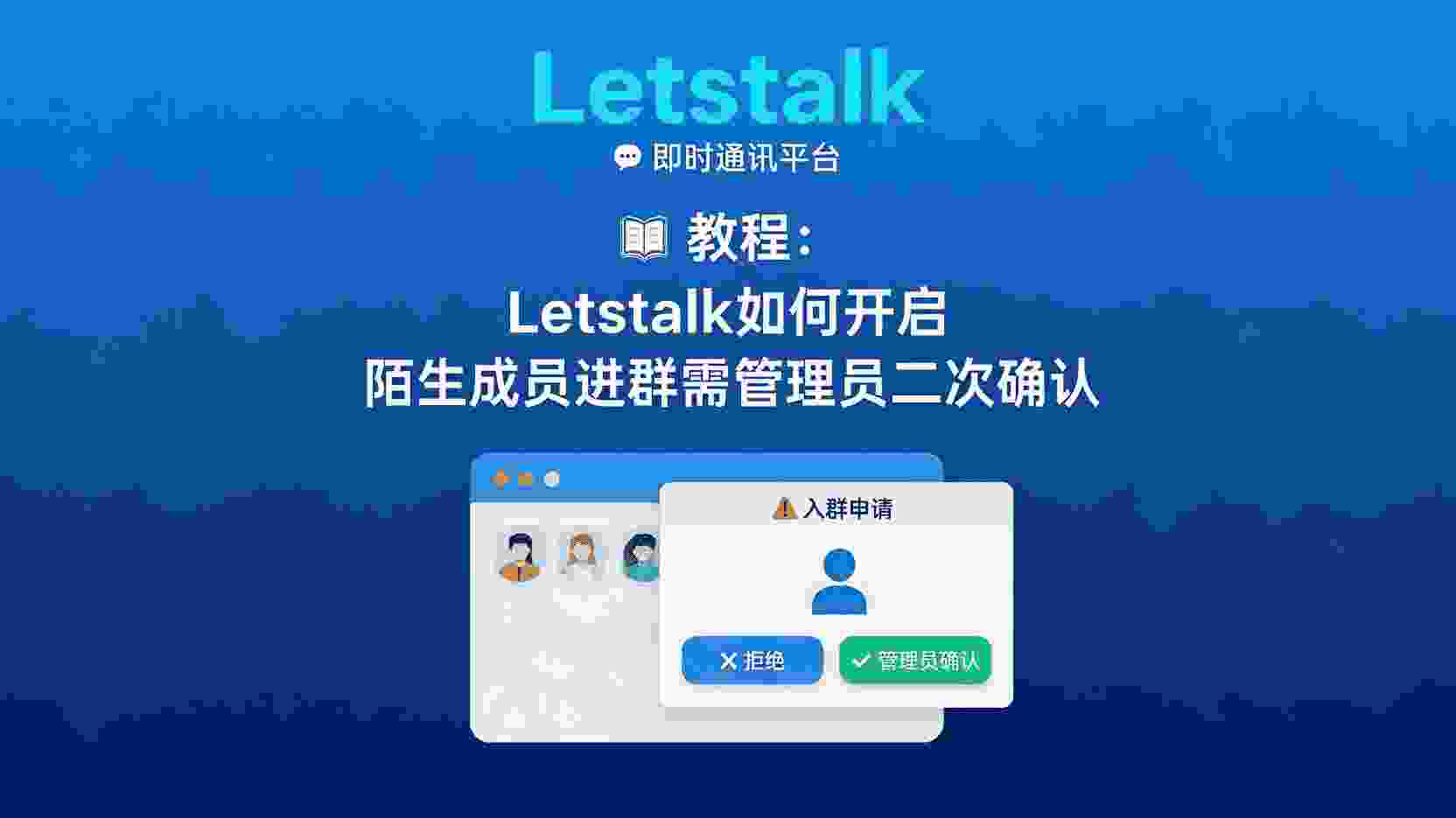 Letstalk如何设置陌生成员进群需管理员二次确认, Letstalk群管理员确认步骤, 怎么关闭Letstalk全员邀请权限, Letstalk群安全设置教程, 陌生成员直接进群如何拦截, Letstalk群邀请验证差异, 企业群需管理员确认的配置方法, Letstalk群权限管理最佳实践