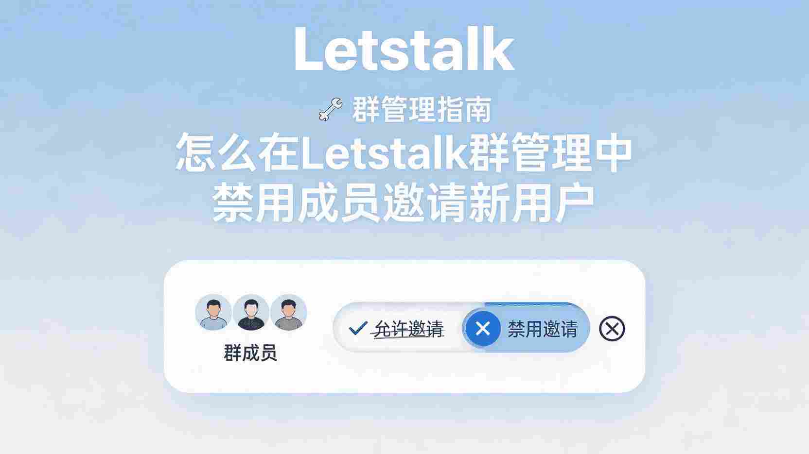 Letstalk如何关闭成员邀请权限, Letstalk群成员邀请权限设置方法, 怎么禁止群成员拉人进群, Letstalk群管理邀请权限区别, 关闭邀请权限后成员还能拉人怎么办, Letstalk企业群防骚扰最佳实践, 群成员邀请权限未生效排查步骤, Letstalk群安全设置教程