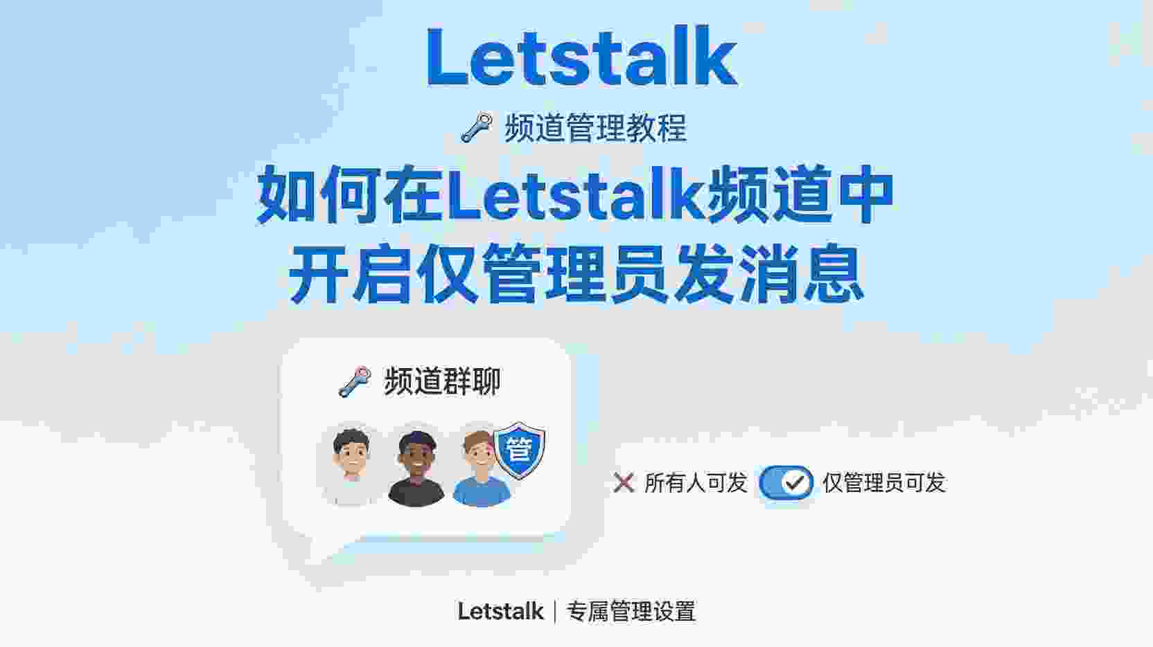 Letstalk 如何设置仅管理员发消息, Letstalk 频道禁止成员发言, Letstalk 管理员权限配置步骤, Letstalk 频道发言权限有什么区别, Letstalk 设置后成员还能发言怎么办, Letstalk 官方公告频道最佳实践, Letstalk 频道管理模式