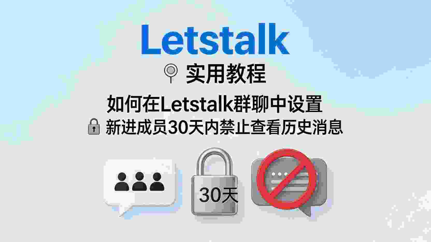 Letstalk怎么禁止新成员看历史消息, 如何设置Letstalk群30天可见限制, Letstalk进群后无法查看历史消息怎么办, Letstalk群历史消息权限设置教程, 新成员30天禁止查看历史消息如何开启, Letstalk群管理历史可见性区别, 群历史消息保护设置步骤, Letstalk是否支持限时隐藏历史消息
