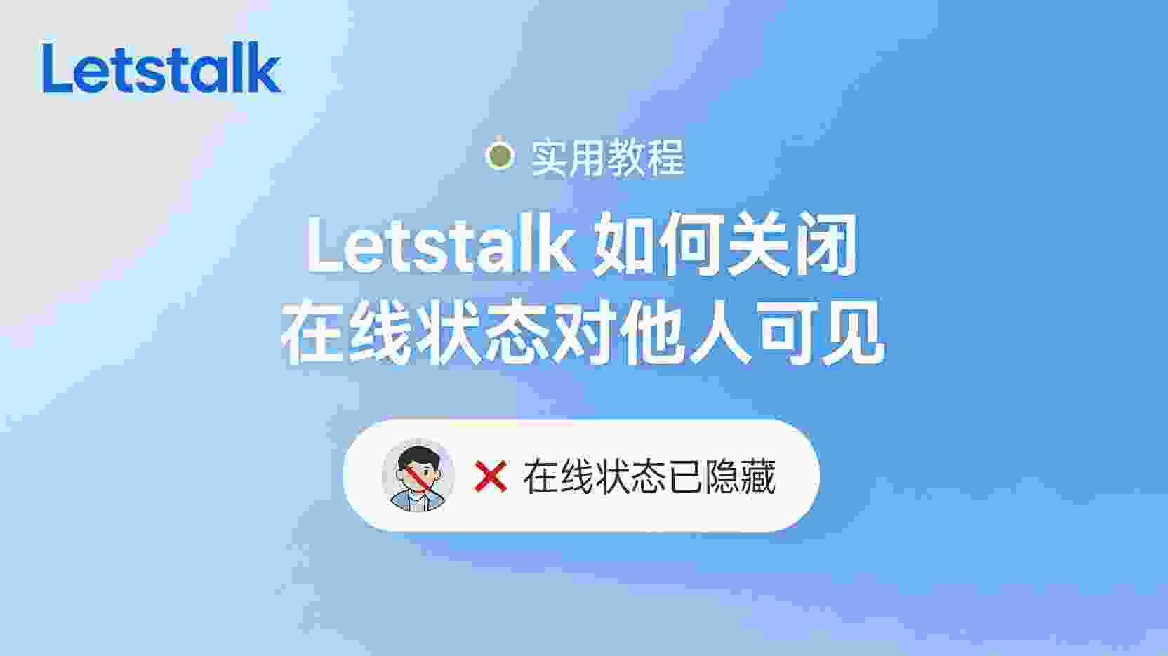 Letstalk关闭在线状态, 如何隐藏Letstalk在线状态, Letstalk隐私设置步骤, Letstalk在线状态对他人不可见, Letstalk关闭最后上线时间, Letstalk隐身模式怎么开, Letstalk权限配置教程, Letstalk在线状态无法关闭怎么办