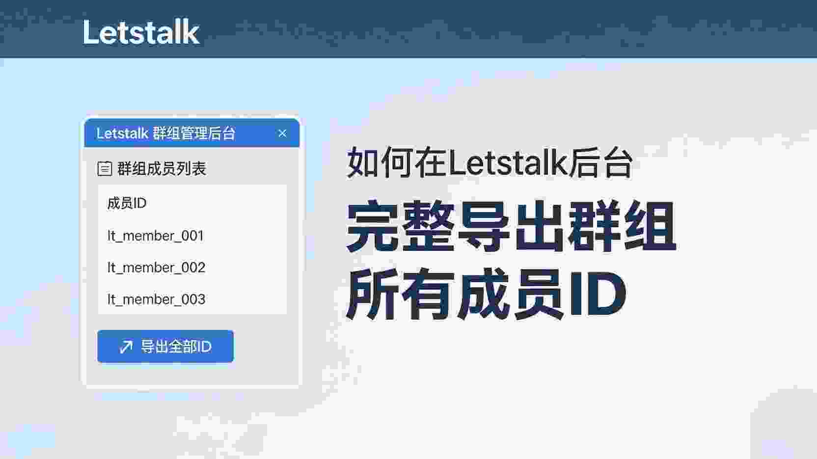 Letstalk如何批量导出群成员ID, Letstalk群成员ID导出教程, Letstalk后台导出数据步骤, Letstalk API获取成员列表, Letstalk导出空白列表解决办法, Letstalk千人群组数据导出, 群成员ID批量下载