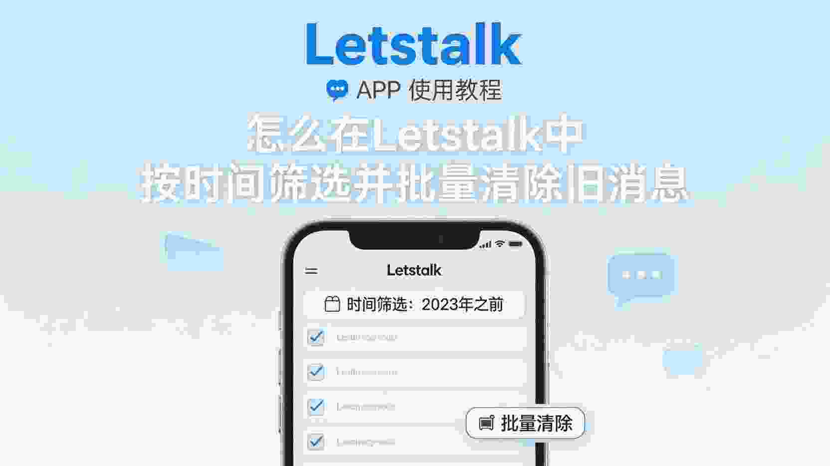 Letstalk如何批量删除聊天记录, Letstalk怎么清除30天前消息, Letstalk聊天记录批量删除步骤, Letstalk按日期删除对话, Letstalk存储空间不足怎么办, Letstalk消息批量管理与备份, Letstalk删除记录是否可恢复, Letstalk旧消息清理最佳实践