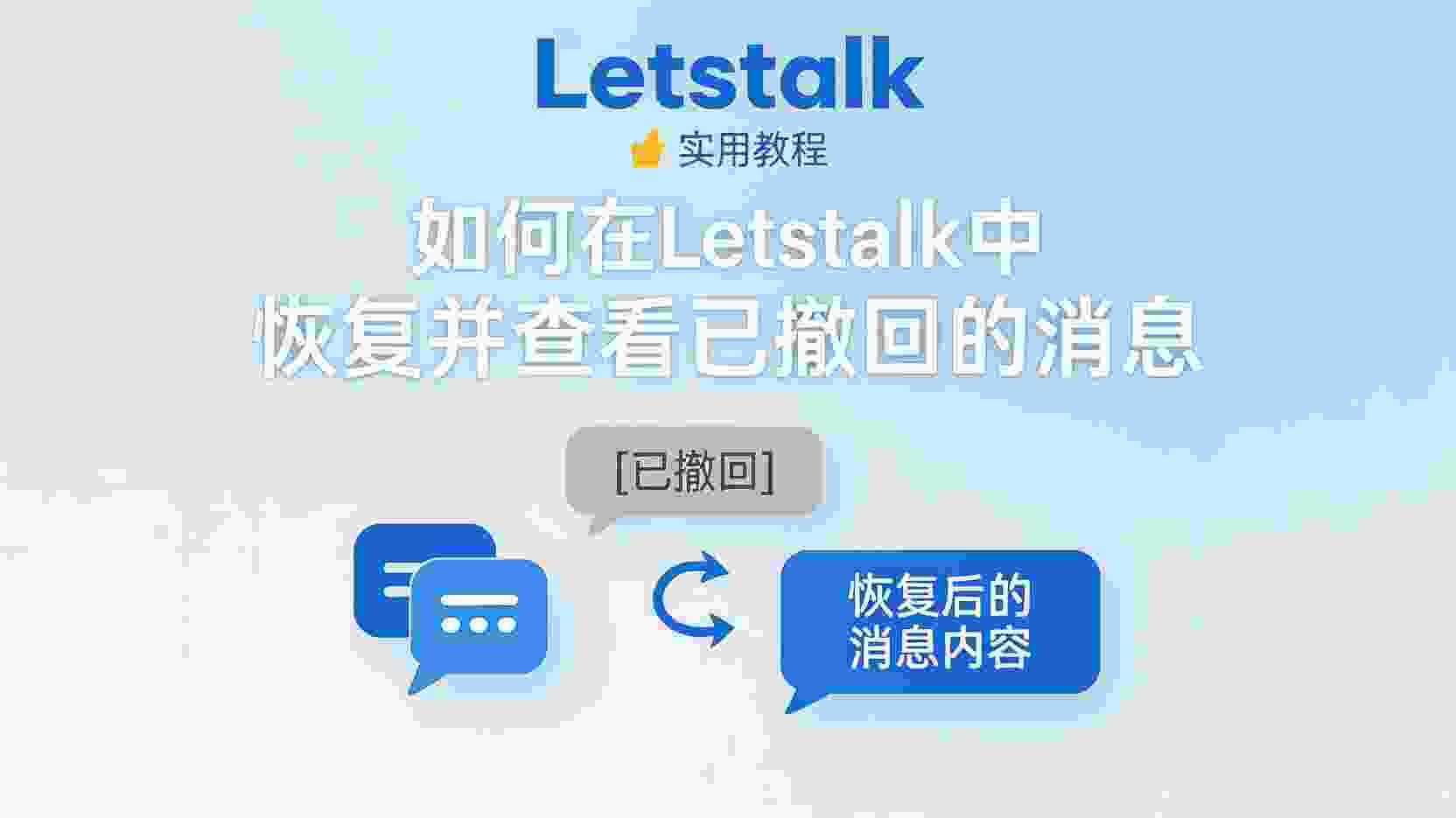 Letstalk如何查看被撤回的消息, Letstalk撤回消息记录恢复方法, Letstalk聊天记录备份步骤, Letstalk消息撤回后还能看吗, 怎么在Letstalk找回被删除的对话, Letstalk是否保留撤回数据, 企业如何合规保存Letstalk沟通记录, Letstalk消息管理功能说明
