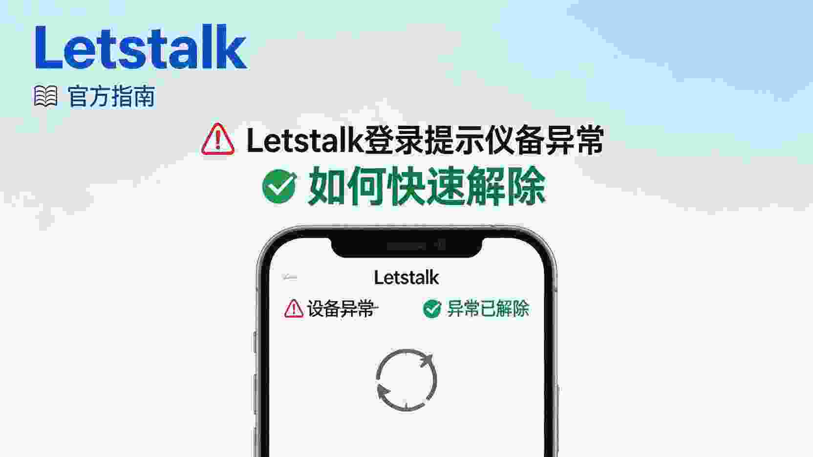 Letstalk 登录 设备异常 解除方法, Letstalk 如何 信任新设备, Letstalk 设备异常 提示 怎么办, Letstalk 登录 触发 风控 如何恢复, Letstalk 更换手机 避免设备异常, Letstalk 设备验证 失败 解决办法, Letstalk 账号安全 设置 教程