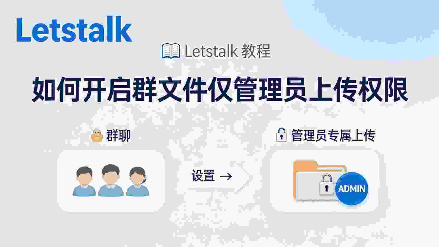 Letstalk如何设置群文件仅管理员可上传, Letstalk群文件权限设置步骤, Letstalk限制成员上传文件, Letstalk群文件上传权限失效怎么办, Letstalk群文件仅管理员上传有什么好处, Letstalk群权限与普通群区别, 怎么关闭Letstalk群成员文件上传, Letstalk群文件管理最佳实践
