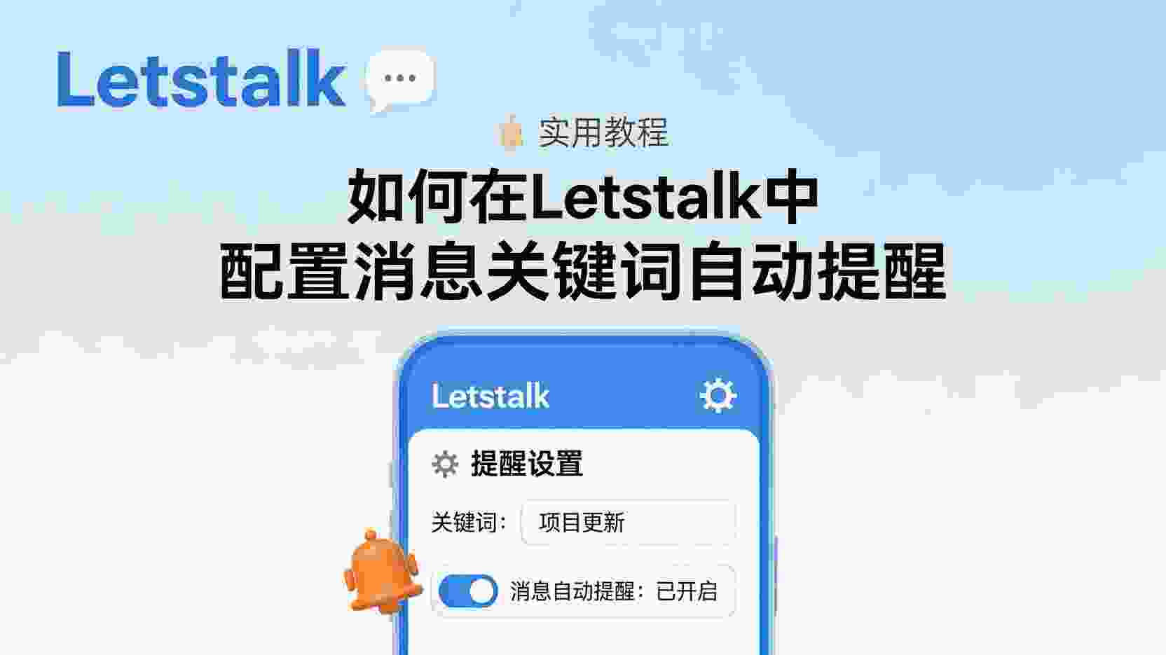 Letstalk关键词提醒怎么设置, Letstalk消息关键词自动提醒, 如何开启Letstalk关键词通知, Letstalk关键词提醒无效怎么办, Letstalk关键词提醒与@提醒区别, 职场高效使用Letstalk关键词提醒, Letstalk通知设置步骤, Letstalk自定义关键词提醒