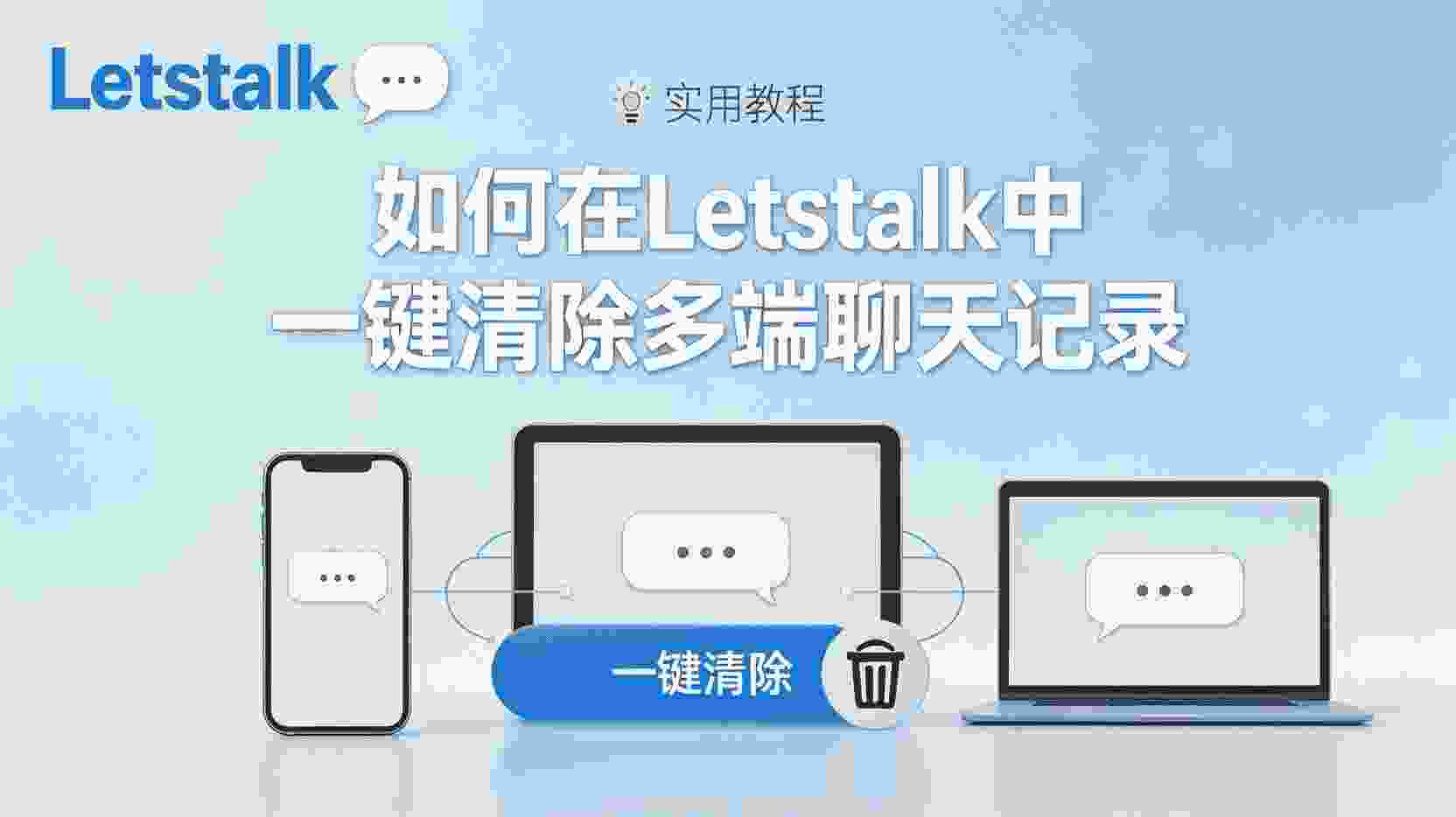 Letstalk一键清空聊天记录, 如何删除Letstalk所有设备聊天数据, Letstalk聊天记录同步清除步骤, Letstalk清空后记录仍存在怎么办, Letstalk是否支持批量删除聊天, Letstalk数据清理最佳实践, 一键清空与逐条删除区别