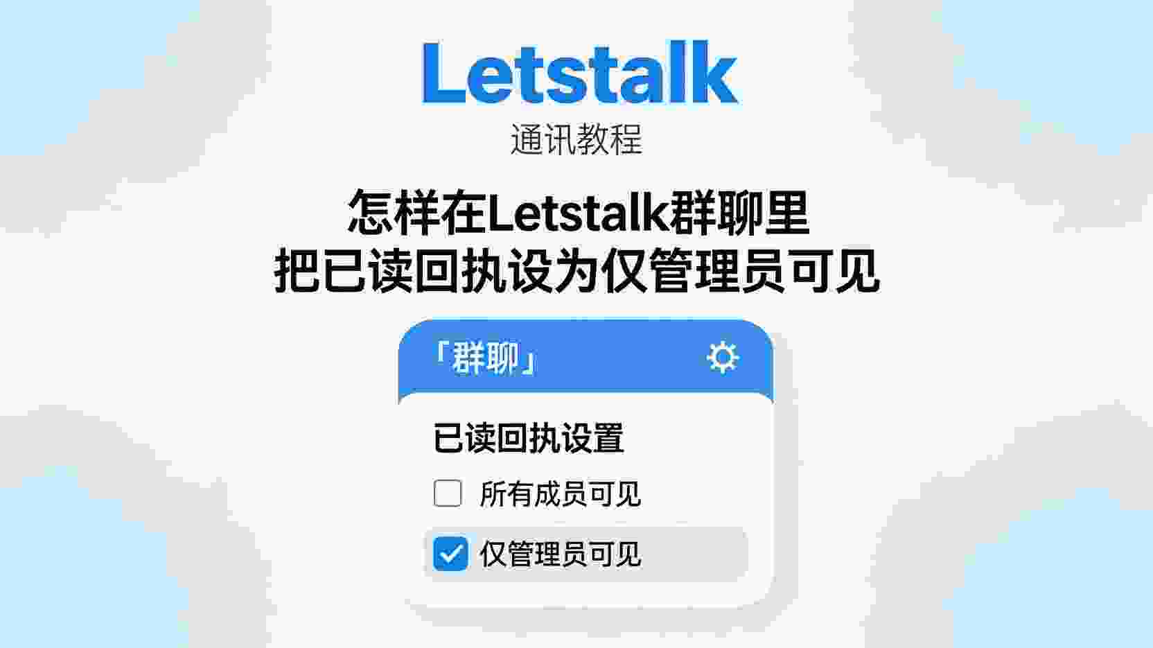 Letstalk群聊已读回执设置, 如何关闭Letstalk群聊已读对成员可见, Letstalk群管理权限配置, Letstalk已读回执仅管理员可见怎么开, 群聊已读状态隐私保护方法, Letstalk群设置教程, 管理员如何隐藏群消息已读信息, Letstalk回执可见范围区别