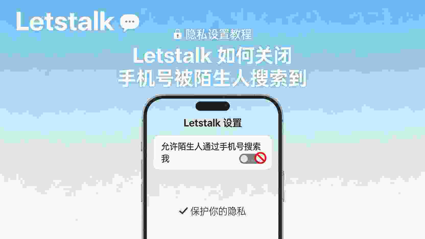 Letstalk关闭手机号搜索, 如何禁止手机号搜到我, Letstalk隐私设置步骤, 手机号搜索权限关闭, 陌生人通过手机号找到我怎么办, Letstalk账号隐私保护, 关闭手机号可见性, 职场用户Letstalk设置