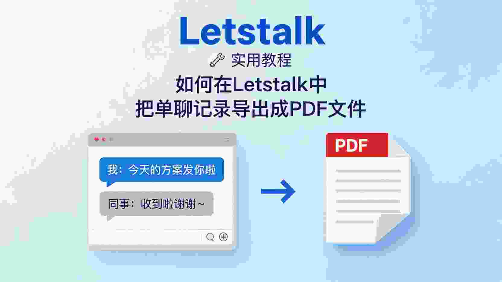 Letstalk单聊记录导出PDF步骤, 怎么把Letstalk聊天记录保存成PDF, Letstalk导出PDF失败如何排查, Letstalk是否支持官方PDF导出, Letstalk聊天记录备份最佳实践, Letstalk PDF与文本导出区别, 手机端Letstalk导出单聊PDF方法, 电脑端Letstalk导出会话为PDF