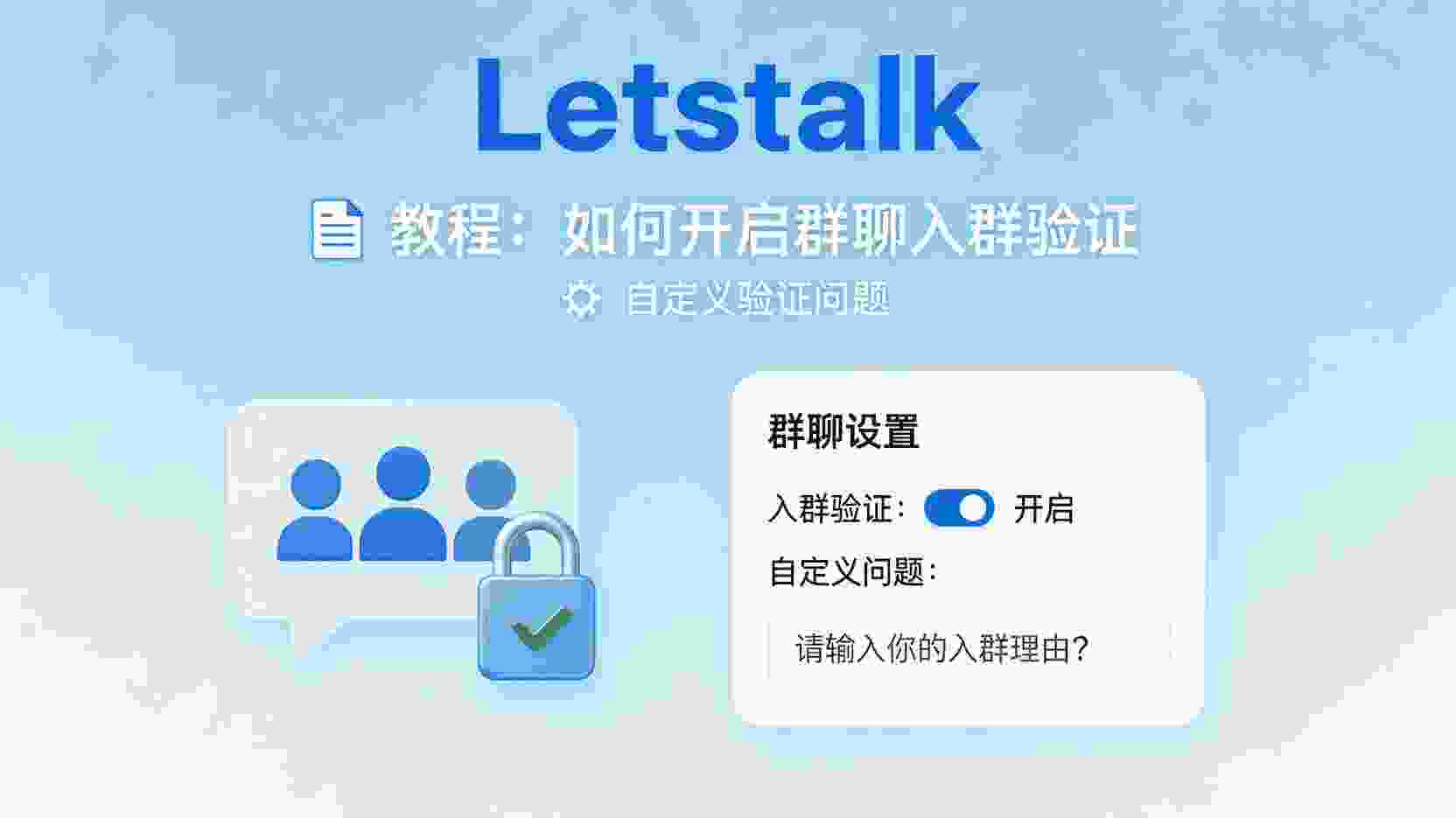 Letstalk 如何设置群聊入群验证问题, Letstalk 自定义答案怎么写, 群聊入群问答验证步骤, Letstalk 入群验证失败怎么办, 群聊安全设置最佳实践, Letstalk 群管理功能介绍, 问答验证与邀请制区别, 如何修改已发布的验证问题