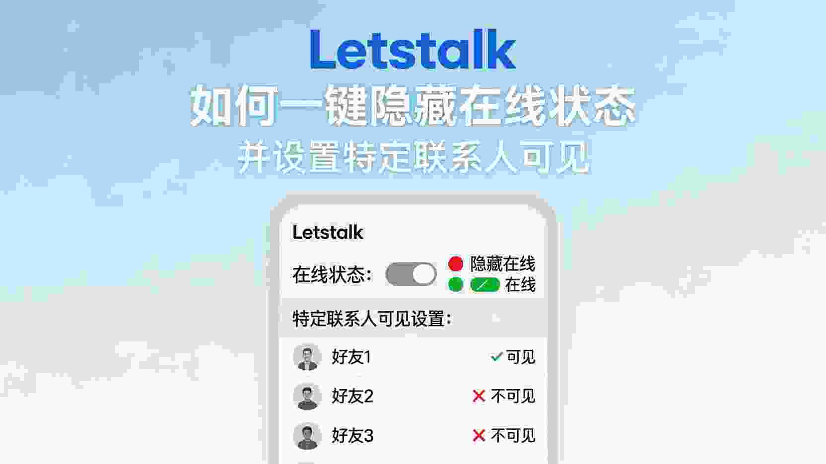 Letstalk一键隐藏在线状态, Letstalk在线状态对某人可见怎么设置, Letstalk关闭在线状态后对方仍能看到怎么办, 如何设置Letstalk仅对个别联系人显示在线, Letstalk隐身模式与例外可见有什么区别, 职场使用Letstalk隐藏在线状态的最佳实践