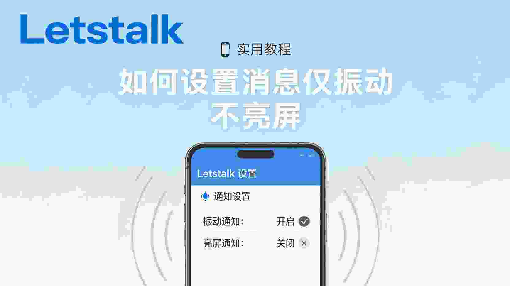 Letstalk 如何设置仅振动不亮屏, Letstalk 通知亮屏关闭方法, Letstalk 振动提醒配置步骤, Letstalk 消息通知不亮屏怎么办, 怎么关闭Letstalk通知亮屏功能, Letstalk 通知模式有什么区别, 会议场景Letstalk通知最佳实践, Letstalk 权限管理 振动通知