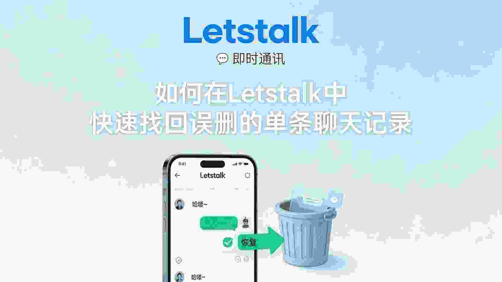 Letstalk 恢复单条聊天记录, Letstalk 聊天记录误删怎么办, 如何找回 Letstalk 被删消息, Letstalk 云备份恢复步骤, Letstalk 本地缓存提取聊天记录, Letstalk 无备份恢复是否可行, Letstalk 数据恢复功能介绍, 误删 Letstalk 单条记录最佳方法
