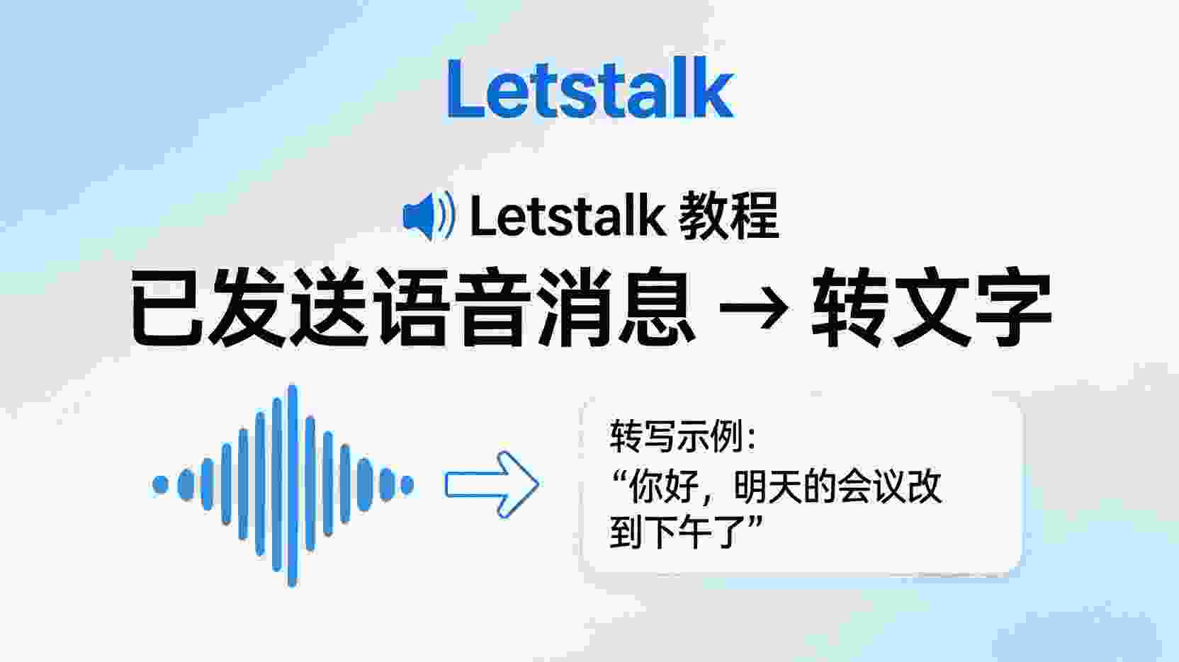 Letstalk语音转文字怎么用, 已发送语音消息怎么转文字, Letstalk语音转文字失败原因, Letstalk是否支持语音转文字功能, 语音转文字操作步骤, Letstalk消息文字化方法, 语音转写准确率如何提高, Letstalk职场语音转文字场景