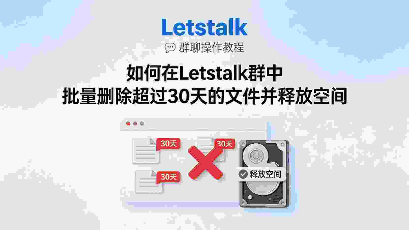 Letstalk批量删除30天前群文件, 如何释放Letstalk群空间, Letstalk群文件自动清理设置, Letstalk删除旧文件失败怎么办, Letstalk是否支持定时清理群文件, 怎么查看Letstalk群文件占用空间, Letstalk群文件保留策略最佳实践