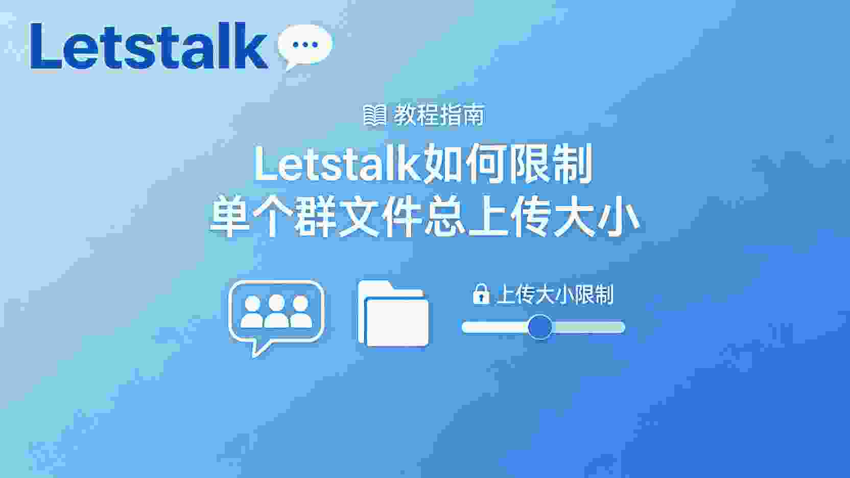Letstalk 群文件总容量限制, 如何设置 Letstalk 群文件上限, Letstalk 文件大小限制怎么改, Letstalk 群空间不足怎么办, Letstalk 是否支持群文件容量统计, Letstalk 群文件容量限制与单文件大小区别, 管理员如何调整 Letstalk 群文件配额, Letstalk 上传失败提示容量超限解决方法